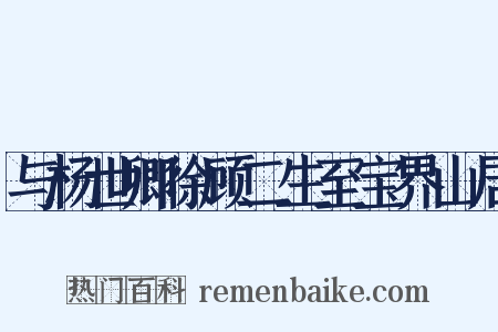 与杨世卿徐顾二生至宝界山居是什么意思的图片